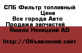 СПБ Фильтр топливный Hengst H110WK › Цена ­ 200 - Все города Авто » Продажа запчастей   . Ямало-Ненецкий АО